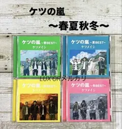 ケツメイシ ベストアルバム 4枚セット - メルカリ