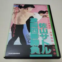 佐山サトル/激闘四番勝負
