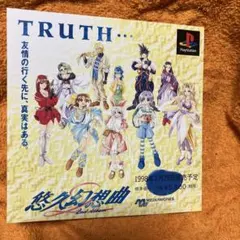 PS 悠久幻想曲　セカンドアルバム　ダミージャケット　サンプル　非売品　販促