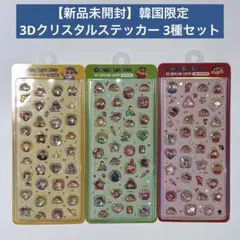 【新品未開封】クレヨンしんちゃん 3Dクリスタルシール 3種セット