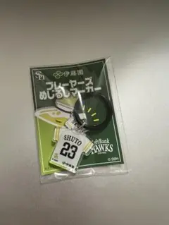 プレーヤーズめじるしマーカー 23 周東佑京 選手