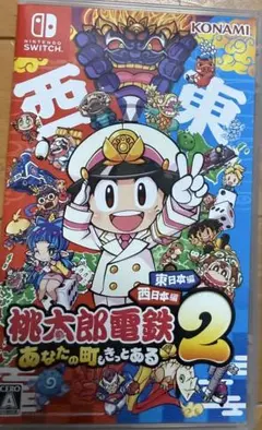 桃太郎電鉄2 ～あなたの町も きっとある～ 東日本編＋西日本編　Switch