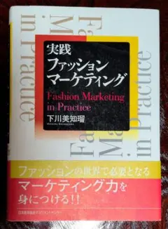 実践ファッションマーケティング