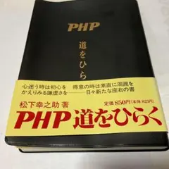 PHP 道をひらく 松下幸之助著