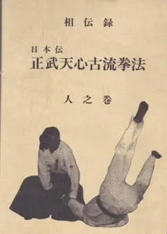 護身術 浅山一伝流体術伝書 横浜伝 - メルカリ