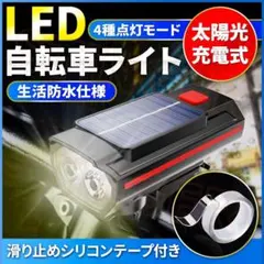 自転車 ライト ソーラー USB 充電式 LED バイク ホーン付 太陽光充電のサムネイル