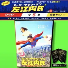 新品ケース収納 スーパーサラリーマン左江内氏 DVD 全5巻のサムネイル