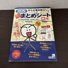裁断済】中小企業診断士一次試験まとめシート前編 2026年版 - メルカリ