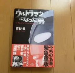 ウルトラマン 古谷敏&帰ってきたウルトラマン きくち英一 直筆サイン