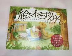絵本ずかん : 大人も子どもも幸せになる名作絵本200選