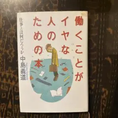 働くことがイヤな人のための本 : 仕事とは何だろうか
