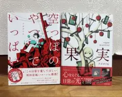 空っぽのやつでいっぱい 果実 まとめ売り