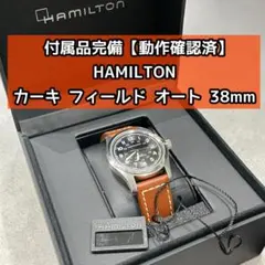 2026年最新】ハミルトン カーキ フィールド オート 38mmの人気アイテム 