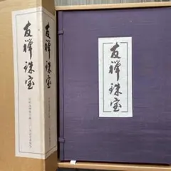 希少❗️ 能楽御所人形 昭和十年木版刷 画録 八宝堂 - メルカリ