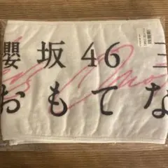 櫻坂46 三期生おもてなし会 マフラータオル