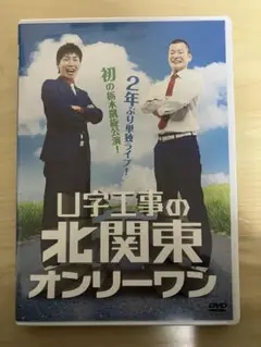 2025年最新】u字工事の人気アイテム - メルカリ