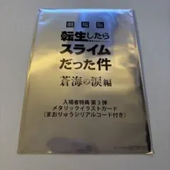 未開封 転生したらスライムだった件 映画 入場者特典 メタリックイラストカード