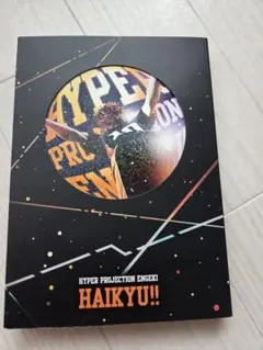 未開封ハイパープロジェクション演劇 ハイキュー!! 烏野、復活！ DVD2