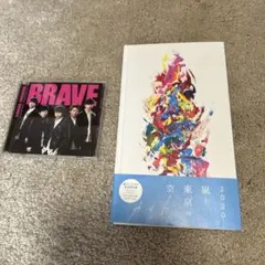 嵐「BRAVE」＆「カイト」ファンクラブ会員限定盤 2点セット 美品