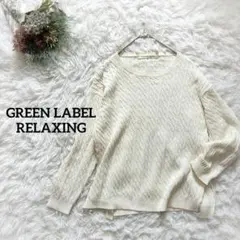 【グリーンレーベルリラクシング】ニットカットソー　セーター　ケーブル編み