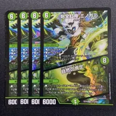 始全虹帝 ミノガミ 自然の肯定 4枚