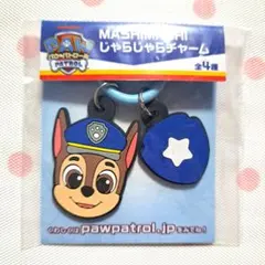 パウパトロール　MASHIMASHI　じゃらじゃらチャーム　　チェイス　①