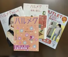 ハルメク 2025年9月号 4冊セット
