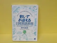 動いておぼえる 日常英語表現 (CD BOOK) / 野村真美　　5/19524