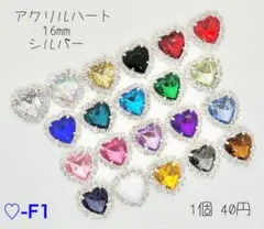♡-F1 アクリルハートセンターパーツ 16mm シルバー