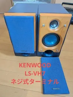 KENWOOD LS-VH7 スピーカー ペア ネジ式スピーカーターミナル