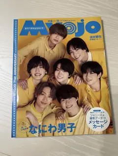 なにわ男子 Myojo 明星 2023年 10月号