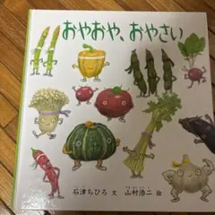 おやおや、おやさい
