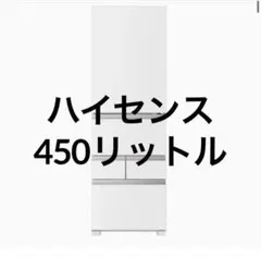 Hisense 冷蔵庫 450Lのサムネイル