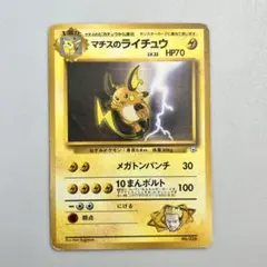 旧裏】マチスのライチュウ ポケモンジム第2弾 クチバシティジム - メルカリ