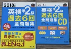 英検 準2級 過去問 CD付 2018 全問題集 リスニング対策 まとめ売り