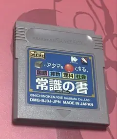 ゲームボーイ　⬜︎いアタマを◯くする　常識の書　四角いアタマを丸くする