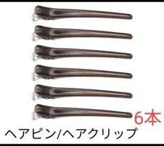 新品✨未使用✨ヘアクリップ6本セット　ブラック　ヘアピン　髪留め