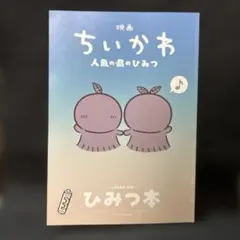 映画 ちいかわ 人魚の島のひみつ 入場者特典 第5弾 ひみつ本