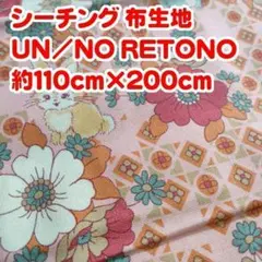 ⑧ シーチング 布生地 UN/NO RETONO うさぎ柄　約110×200cm