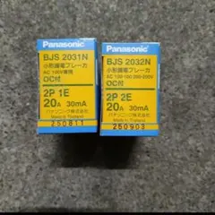 パナソニック　小形漏電ブレーカ BJS2031N・BJS2032N　2個セット