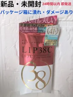 【新品】フローフシ LIP38℃ +3℃ コーラルピンク リップトリートメントのサムネイル
