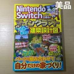 Nintendo Switchで遊ぶ! マインクラフト 世界一楽しい建築設計図