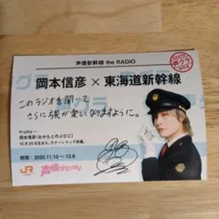声優グランプリ 岡本信彦✖️東海道新幹線 写真付き乗車券風カード　１枚