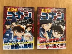 名探偵コナン 赤井秀一、ファミリーセレクション　2冊セット
