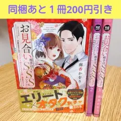 お見合い相手はSSSレア!? 29歳家事手伝い、スパダリ幼なじみとお試し婚　完結