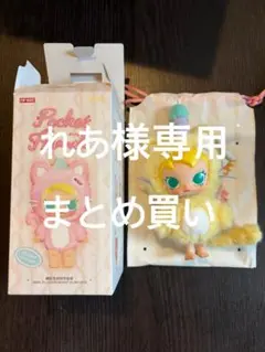 れあ様専用　まとめ買い