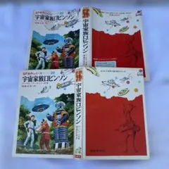 希少本　宇宙家族ロビンソン ＜SF名作シリーズ 22＞ 宇宙家族ロビンソン ＜SF名作シリーズ 22＞ - メルカリ