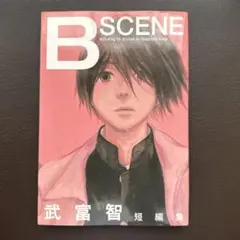 B scene 武富智短編集