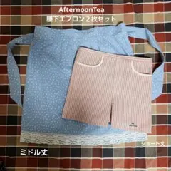 AfternoonTea 前掛け　ショート丈　ミドル丈　２枚セット