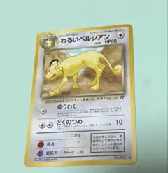 ポケモンカード　旧裏　わるいペルシアン